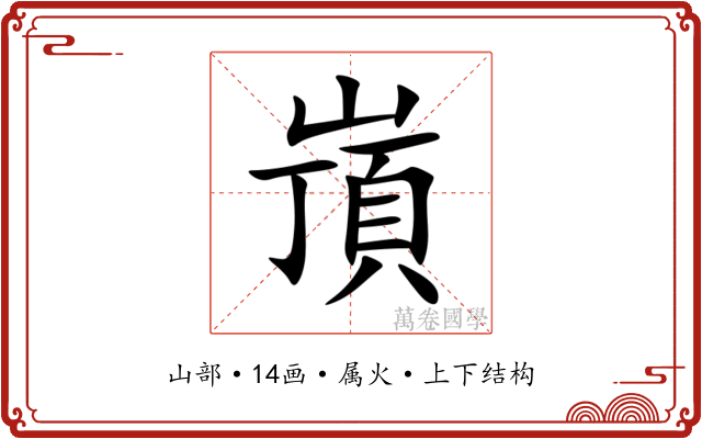 嵿 嵿