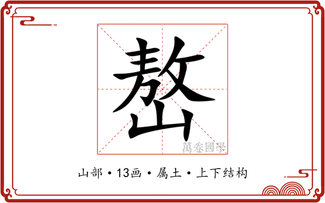 嶅 嶅
