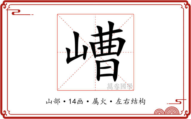 嶆 嶆