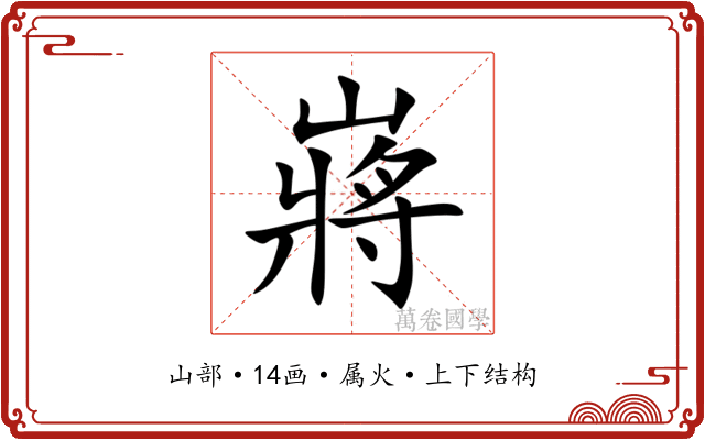嶈 嶈