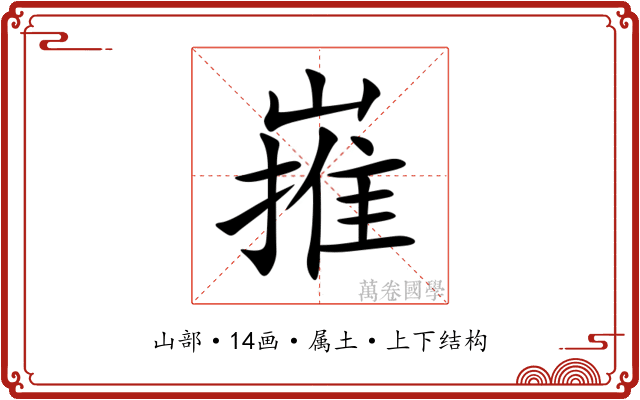 嶊 嶊