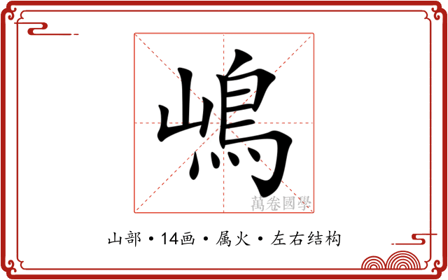 嶋 嶋