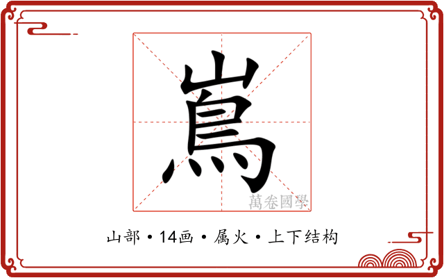 嶌 嶌
