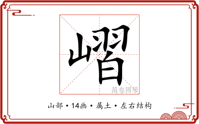 嶍 嶍