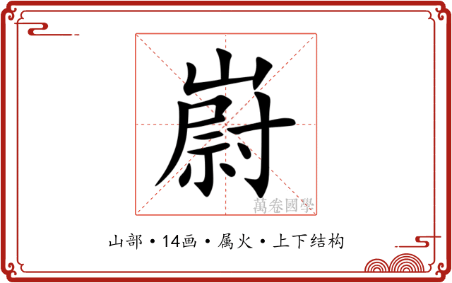 嶎 嶎