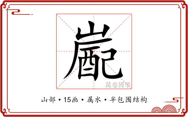 嶏 嶏