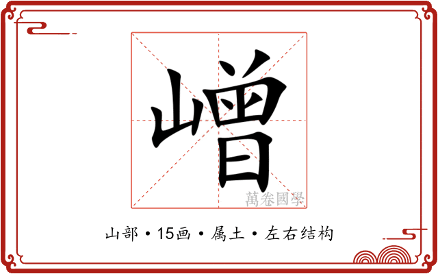 嶒 嶒