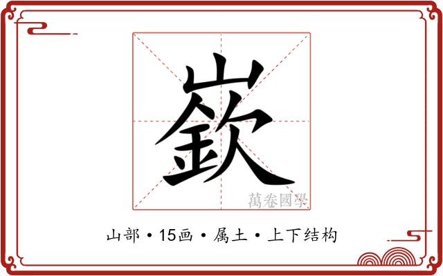 嶔 嶔