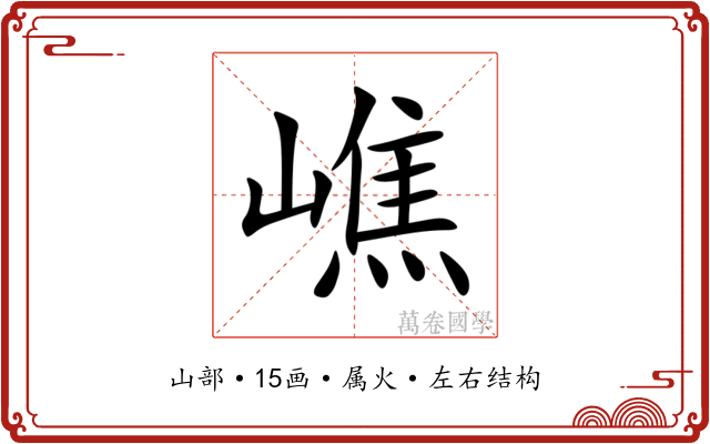 嶕 嶕