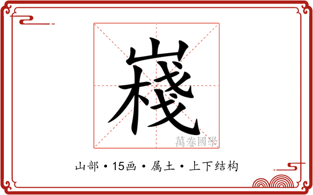 嶘 嶘
