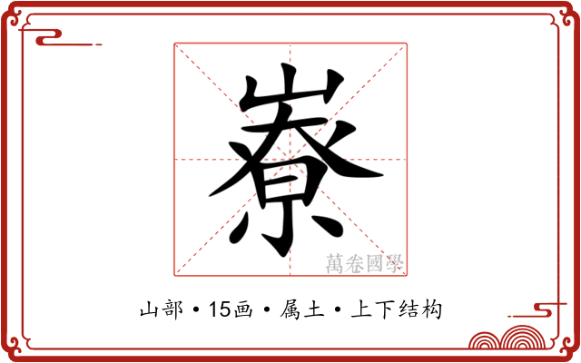 嶚 嶚