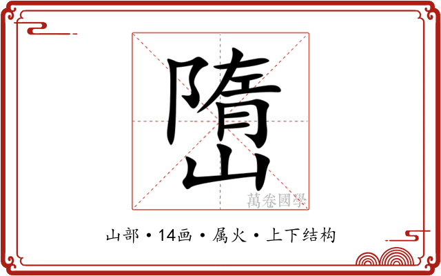 嶞 嶞
