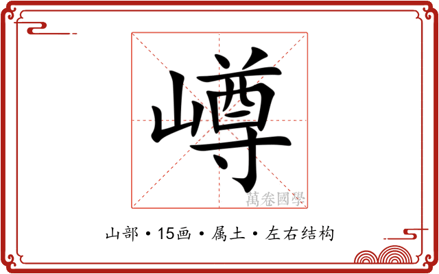 嶟 嶟