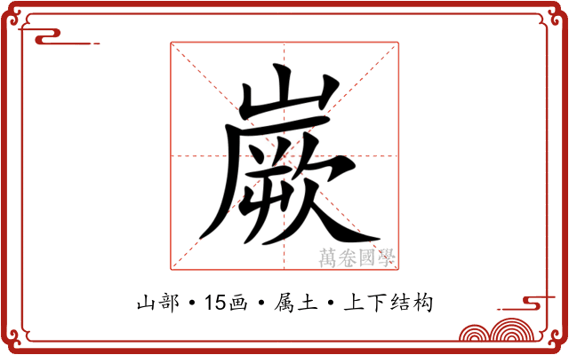 嶡 嶡