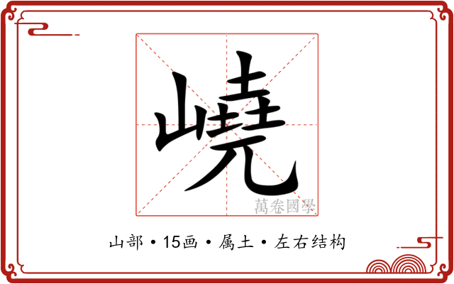 嶢 嶢