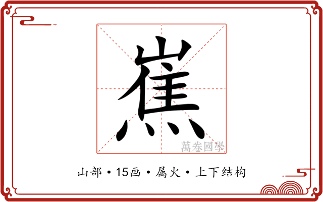 嶣 嶣