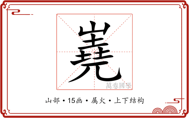 嶤 嶤