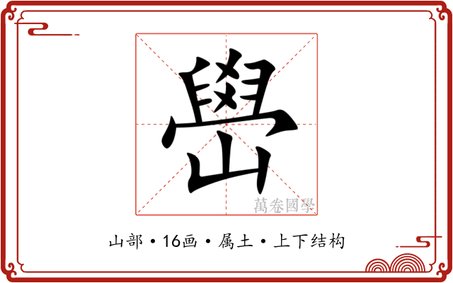 嶨 嶨
