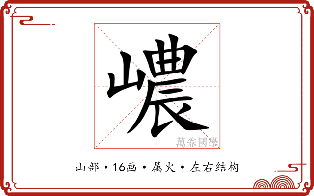 嶩 嶩