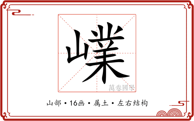 嶫 嶫