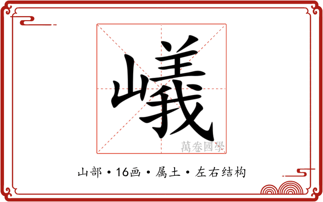 嶬 嶬