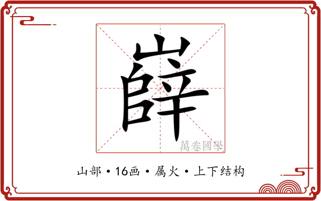 嶭