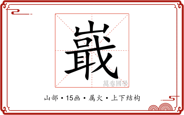 嶯 嶯