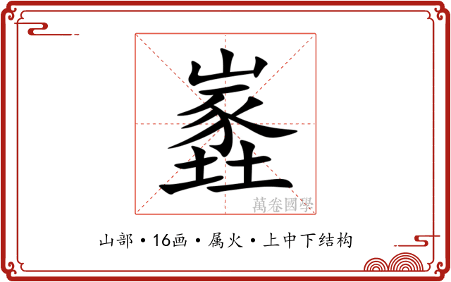 嶳 嶳