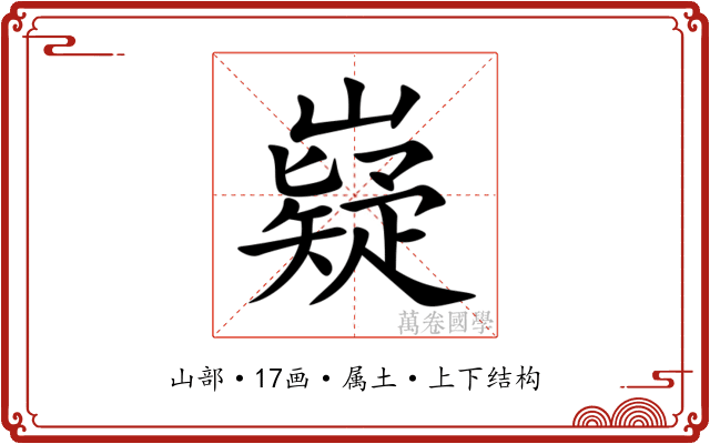 嶷 嶷
