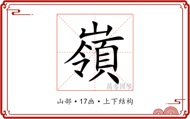 嶺 嶺