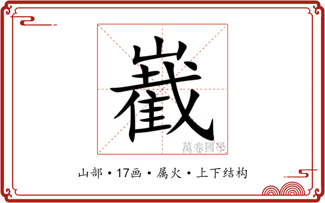 嶻 嶻