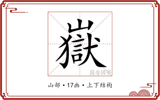 嶽 嶽