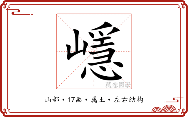 嶾 嶾