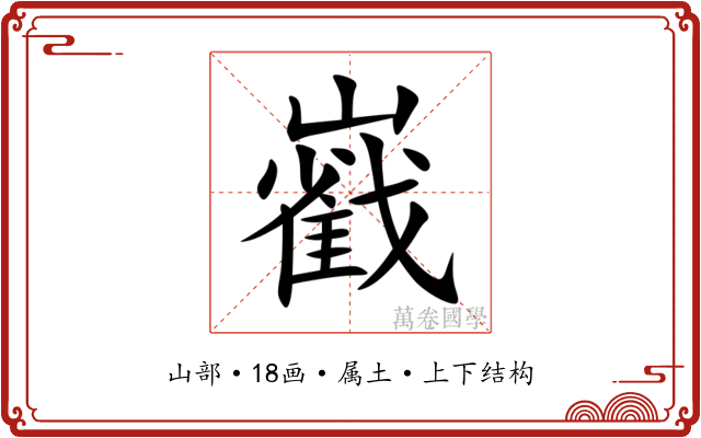 巀