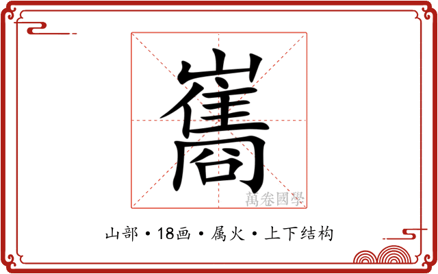 巂