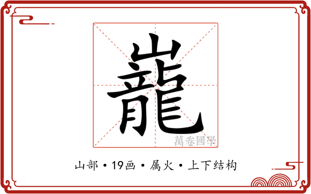 巃 巃