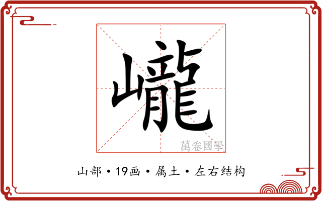 巄 巄