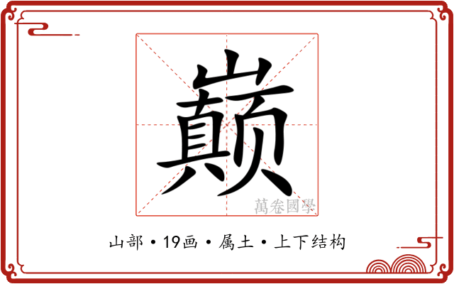 巅 巅