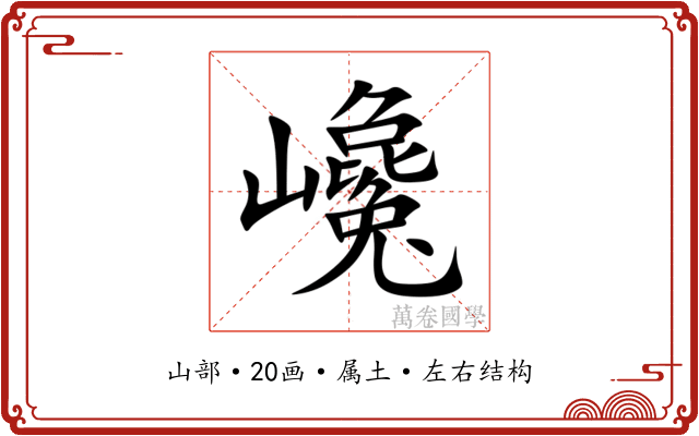 巉 巉