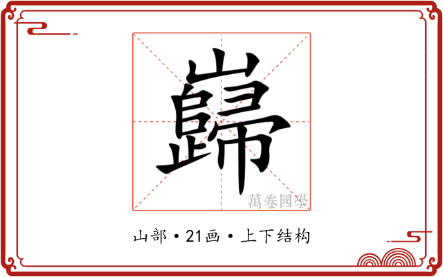 巋 巋