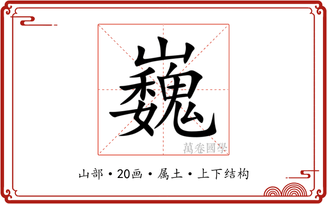 巍 巍