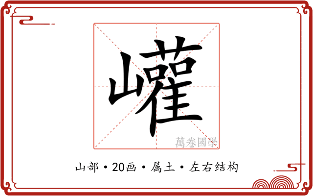 巏 巏