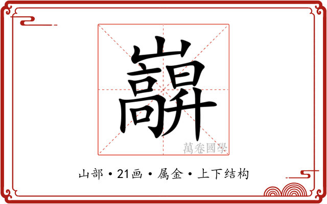 巐 巐