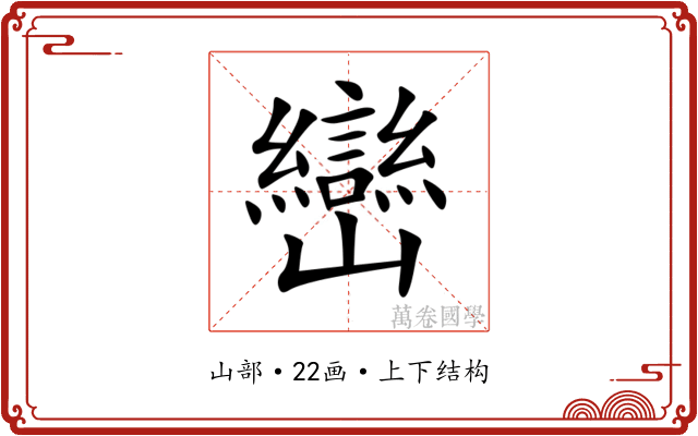 巒 巒