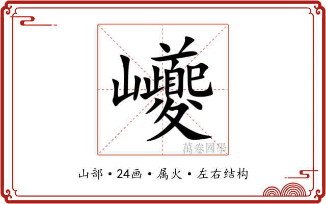 巙