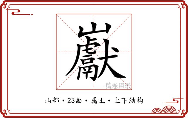 巚