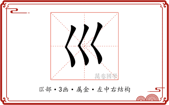 巛 巛