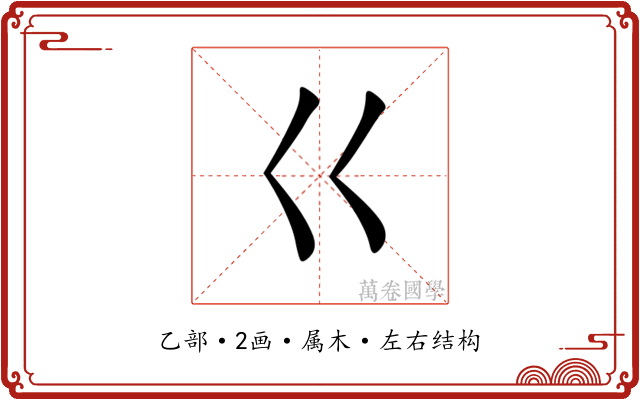 巜 巜