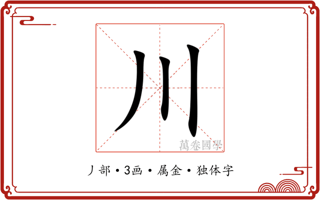 川