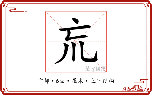 巟